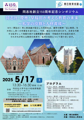 同志社大学、慶應義塾長・早稲田大学総長を招いた創立150周年記念シンポジウムを5月17日に開催