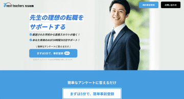 NextTeachers、今秋始動の教員向け転職支援サービス「先生転職」で事前登録の受け付け開始