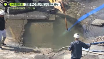 京都市中心部が冠水、車水没も　水道管が破損…原因は老朽化
