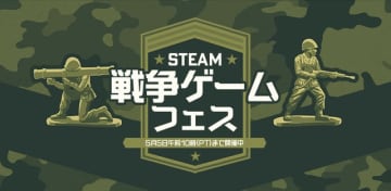 戦の始まりじゃ！Steamセールイベント「戦争ゲームフェス」開催―『Squad』『タイニーメタル』など過去最安値タイトルも