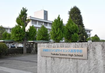 茨城県内初　指導教諭2人に　科学拠点校へ体制充実　つくばサイエンス高