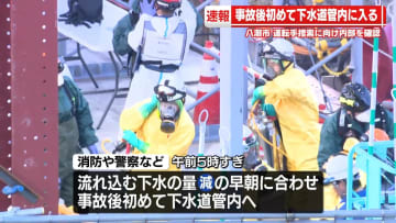 陥没事故後初　消防などが下水道管の中へ　内部の確認開始　埼玉・八潮市