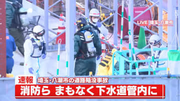 陥没事故後初　消防らまもなく下水道管内に　八潮市