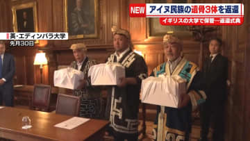 イギリスの大学からアイヌ民族の遺骨3体が返還