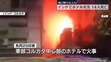 インド東部コルカタのホテルで火事　14人死亡