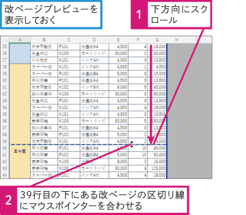 【Excel Q&A】イメージを確認しながら改ページを移動したい