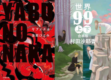 立花もも新刊レビュー　金原ひとみ・村田沙耶香　傑作の呼び声高い小説が同時期刊行　比較して見える共通点
