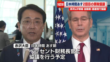 赤沢経済再生相、2回目の関税協議へ　「ウインウインの関係になるよう」