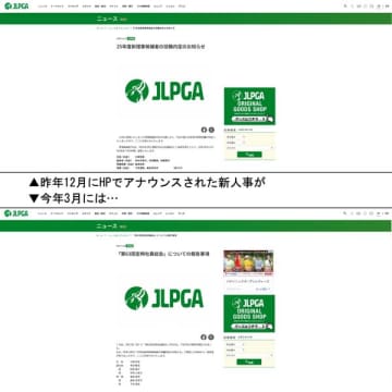 JLPGA専務理事内定が人知れず“降格”に急転！背景に“不適切発言”疑惑と見え隠れする隠蔽体質【女子プロ協会「ガバナンス不全」の大問題】