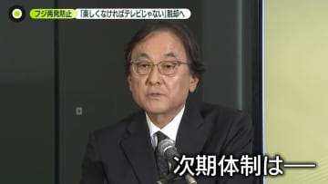 フジ親会社・金光社長「6月退任」発表　総務省に再発防止策を報告「楽しくなければテレビじゃない」脱却へ