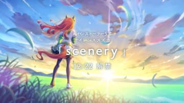 “異次元の逃亡者”サイレンススズカ生誕の日に　「Silent Star」「七色の景色」……『ウマ娘』楽曲で感じる物語