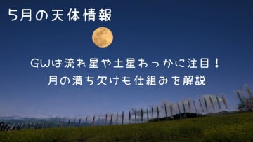 【5月の天体情報】GWは流れ星や土星わっかに注目！月の満ち欠けも仕組みを解説