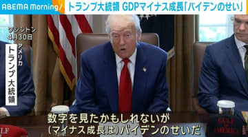 トランプ大統領、GDPマイナス成長は「バイデン政権の責任」と主張