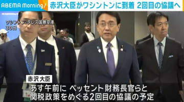 赤沢大臣がワシントンに到着 2回目の協議へ