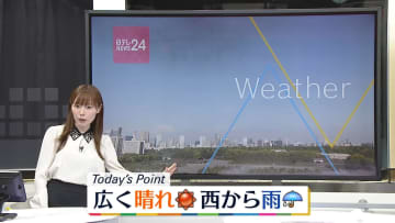 【天気】広く晴れも西からゆっくり下り坂