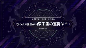 【SDAA12星座占い】2025年5月の双子座の運勢は？