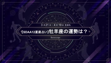 【SDAA12星座占い】2025年5月の牡羊座の運勢は？