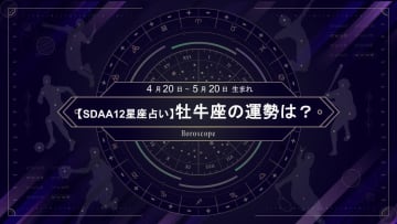 【SDAA12星座占い】2025年5月の牡牛座の運勢は？