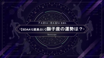 【SDAA12星座占い】2025年5月の獅子座の運勢は？