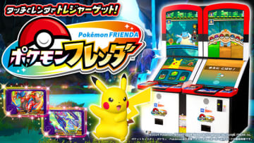 累計プレイが1億回に！『ポケモンフレンダ』歴代ポケモンキッズアミューズメントマシンで最速の快挙達成