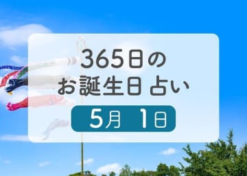 5月1日生まれはこんな人　365日のお誕生日占い【鏡リュウジ監修】