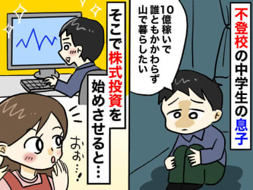 「10億稼いで誰ともかかわらず山で暮らしたい」不登校息子が"投資"で見つけた『社会を生き抜く力』