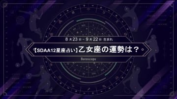 【SDAA12星座占い】2025年5月の乙女座の運勢は？