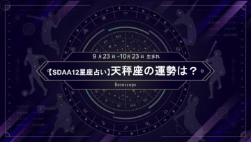 【SDAA12星座占い】2025年5月の天秤座の運勢は？