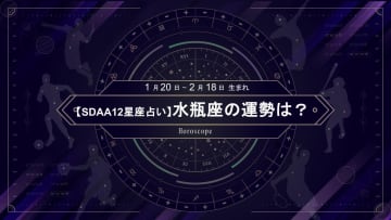 【SDAA12星座占い】2025年5月の水瓶座の運勢は？