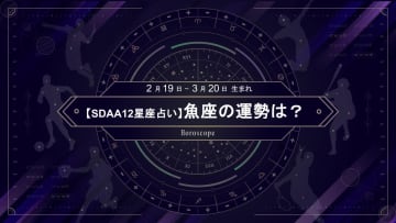 【SDAA12星座占い】2025年5月の魚座の運勢は？