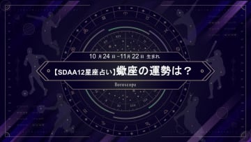 【SDAA12星座占い】2025年5月の蠍座の運勢は？