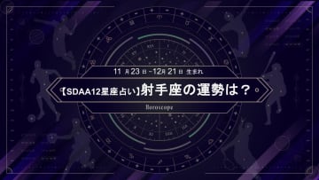 【SDAA12星座占い】2025年5月の射手座の運勢は？