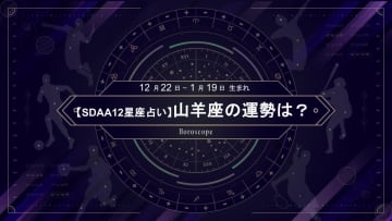 【SDAA12星座占い】2025年5月の山羊座の運勢は？