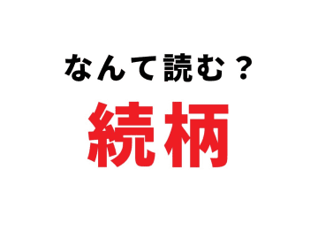 「続柄」って何て読む？「ぞくがら」ではありません！？