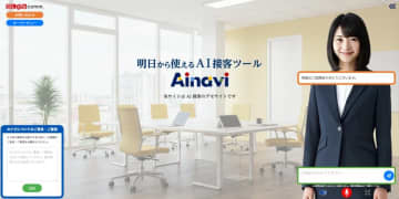 「AIナビ」新リリース！人手不足を解消するAI接客ツール、グローブコムより
