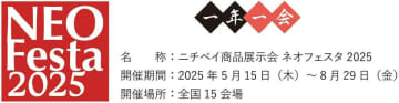 ニチベイ、全国巡回商品展示会「ネオフェスタ2025」開催。