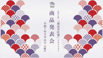 革新的な伝統工芸品が初披露！「東京手仕事」プロジェクト商品発表会