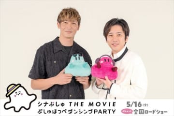 玉木宏＆二宮和也、映画『シナぷしゅ』最新作で6度目の共演　インタビュー映像解禁