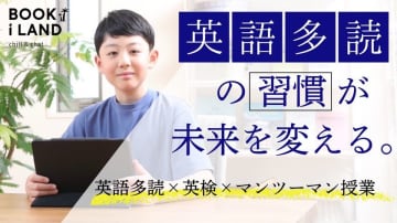5～10歳の児童向け英語多読サービス「BOOK i LAND」、大手書店グループの新学童サービスのカリキュラムに採用　英語を「教科」ではなく「本を読む力」として育てる――全国の子どもたちに新たな英語体験を提供開始