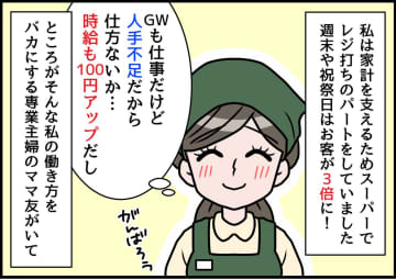 「ゴールデンウイークも仕事なの」「そっか、お金ないんだね」失礼なママ友 → 数日後、予想外の展開に