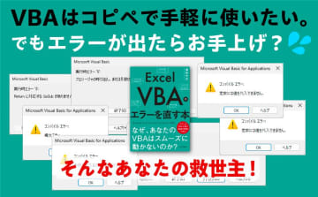 【from Impress】Excel VBAエラー、メッセージを解読すれば解決できる