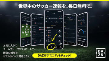 DAZN ダゾーン 世界主要サッカーリーグ 無料新機能「スタッツ＆スコア」提供開始！ チーム＆個人 成績数値データを即時に把握