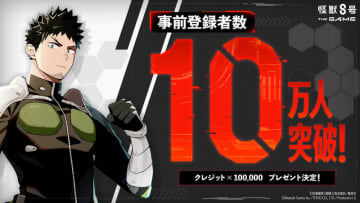 「怪獣8号 THE GAME」の事前登録者数が10万人を突破ゲーム内で使用できるクレジット×100,000の配布が決定