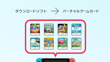 「スイッチ」でDL版貸し借りしやすい「バーチャルゲームカード」が利用可能に！「スイッチ2」とのおすそわけ通信も