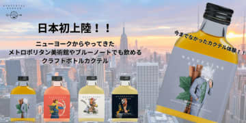 NY発クラフトボトルカクテル、幅広い業態で導入拡大＆販売強化　ホテル、レストラン、小売店などコラボレーション企業も募集　メトロポリタン美術館やブルーノートなどでも採用される『Wandering Barman』