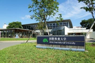 秋田市の国際教養大学、「国際性」で最高評価　「THE日本大学ランキング2025」