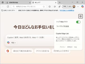 「Edge」の新規タブページに「Copilot」を統合？ Microsoftが秘かにテストを開始／AIを活用した検索を行ったり、チャットしたり【やじうまの杜】