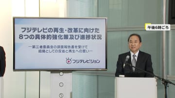 編成・バラエティー部門の解体・再編や「楽しくなければテレビじゃない」からの脱却など、フジテレビが8つの改革具体策公表