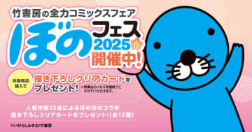 竹書房、「ぼのフェス2025春」を5月下旬より順次開催！対象コミックス購入で「描き下ろしクリアカード」がもらえる