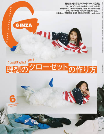 有村架純が『GINZA』カバーに初登場、“空想のクローゼット”をテーマにファンタジックなスタイリングを披露